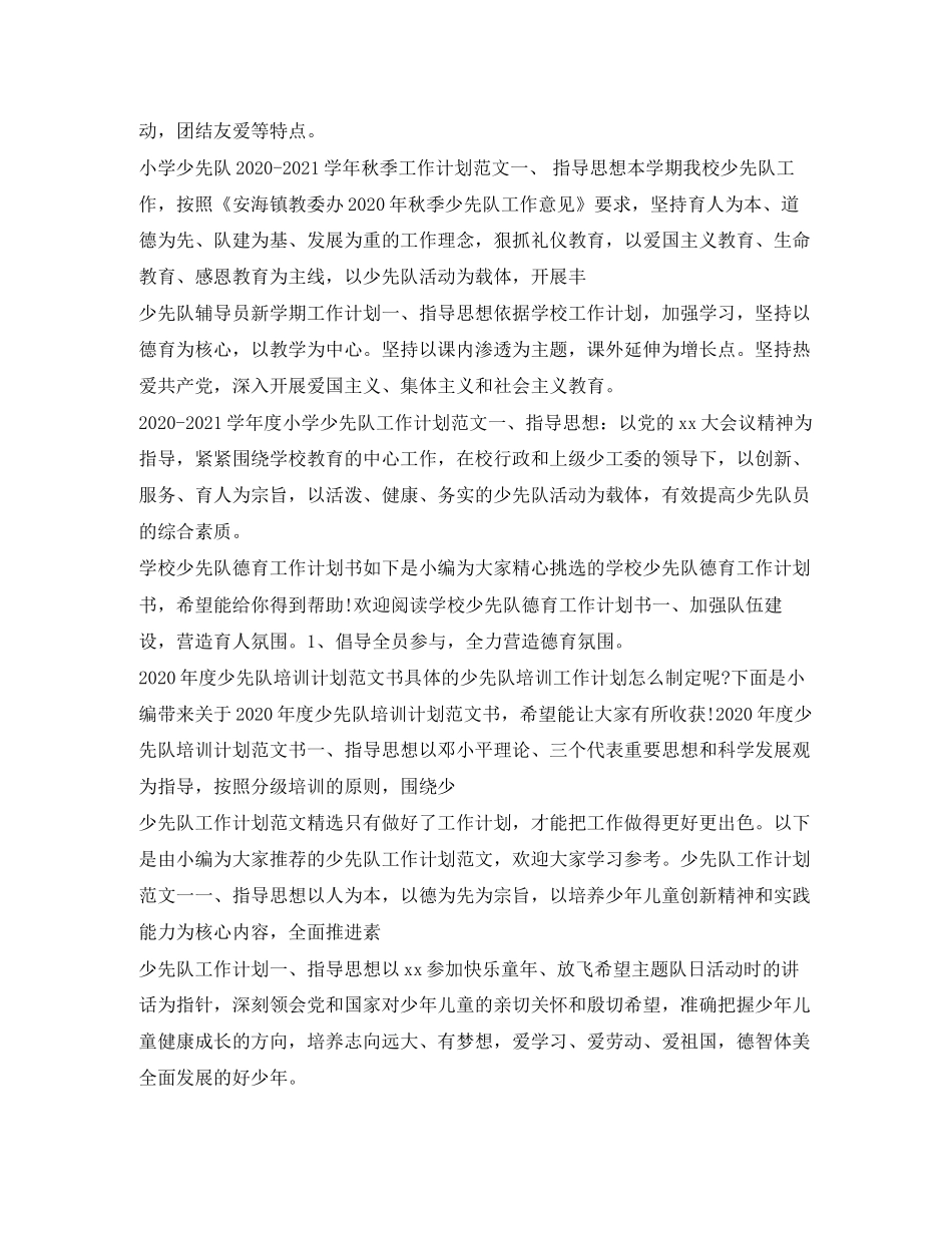 少先队工作计划汇总_第2页