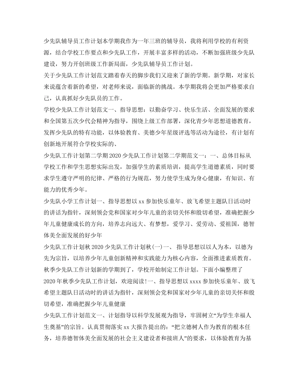 少先队工作计划汇总_第3页
