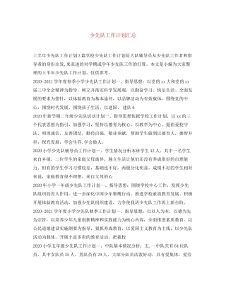 少先队工作计划汇总