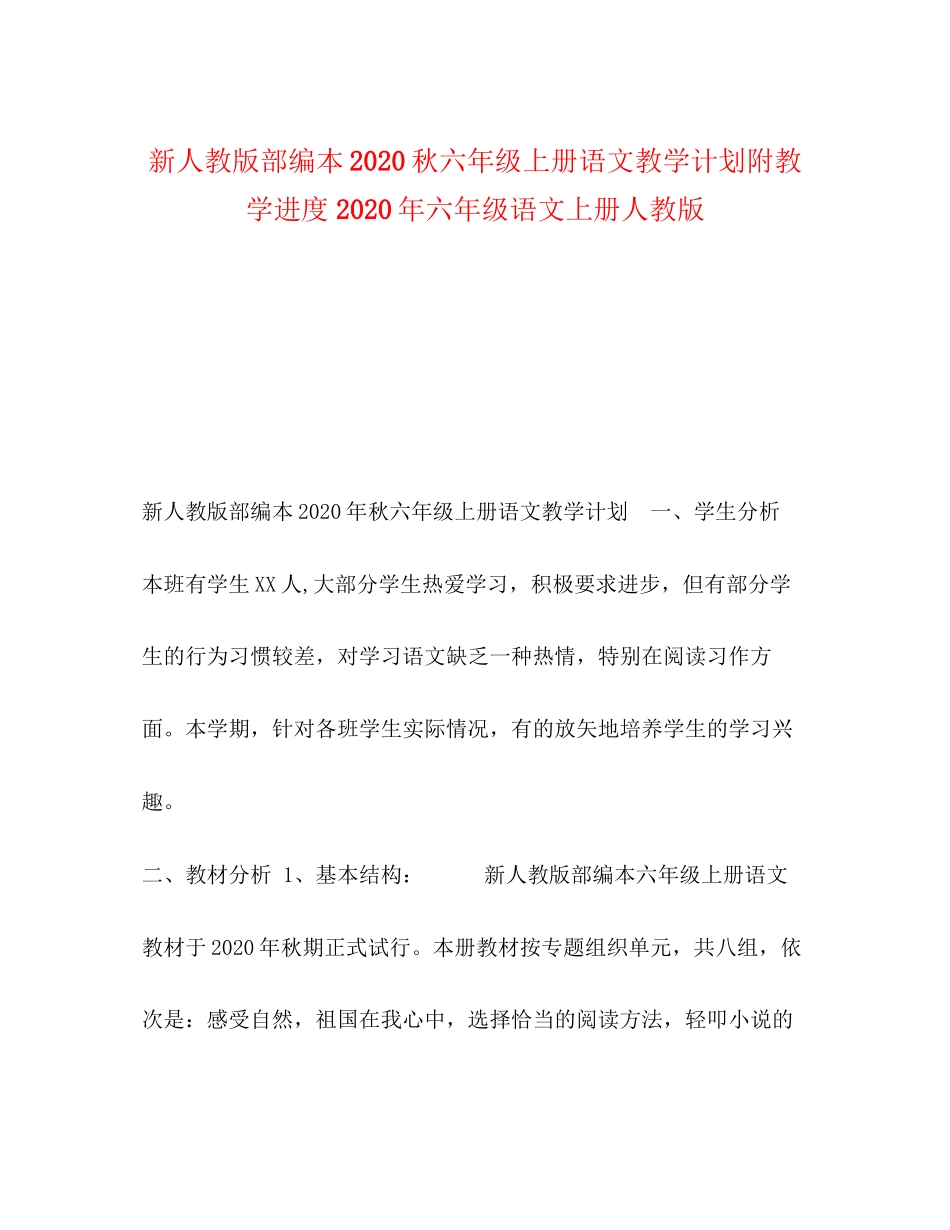 新人教版部编本秋六年级上册语文教学计划附教学进度年六年级语文上册人教版_第1页