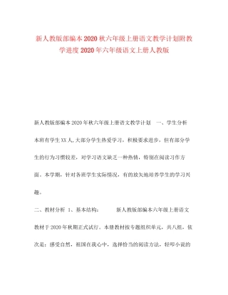 新人教版部编本秋六年级上册语文教学计划附教学进度年六年级语文上册人教版