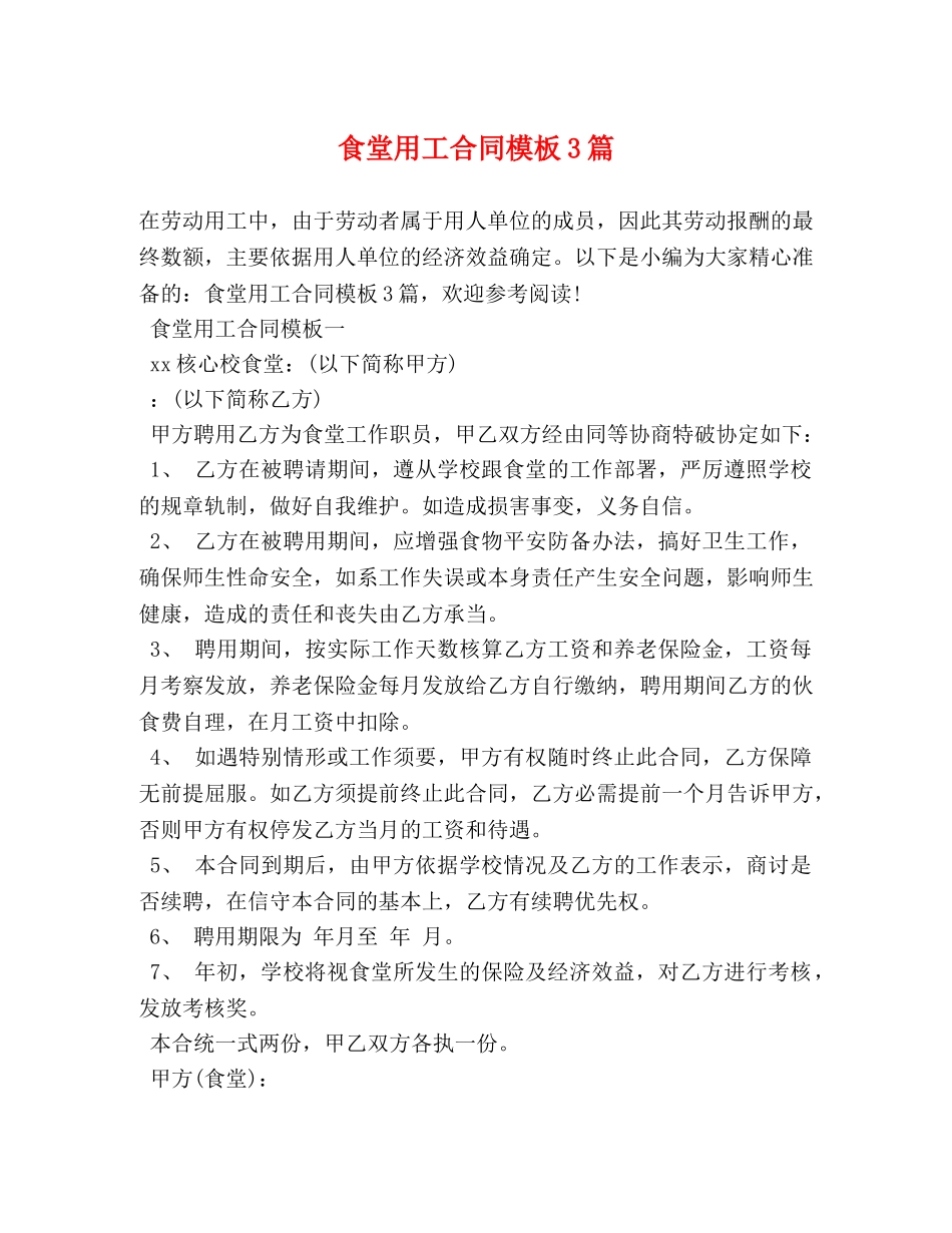 食堂用工合同模板3篇 _第1页