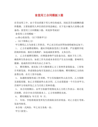 食堂用工合同模板3篇 