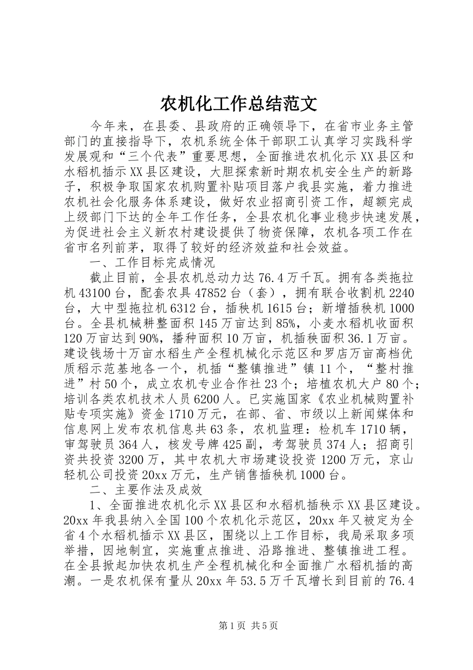 农机化工作总结范文 _第1页