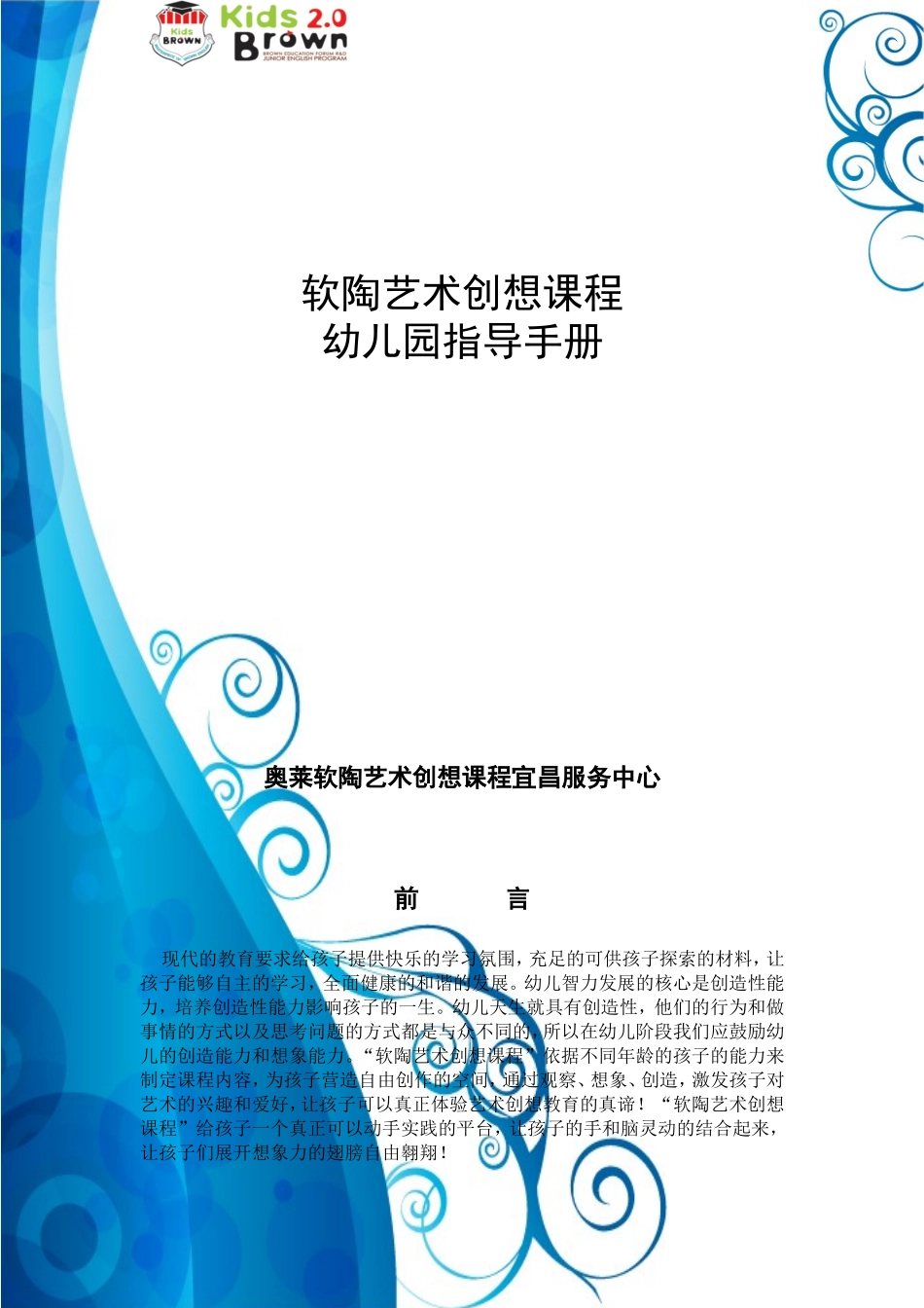 软陶艺术创想课程幼儿园指导手册_第1页