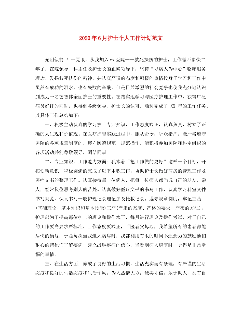 2020年6月护士个人工作计划范文_第1页