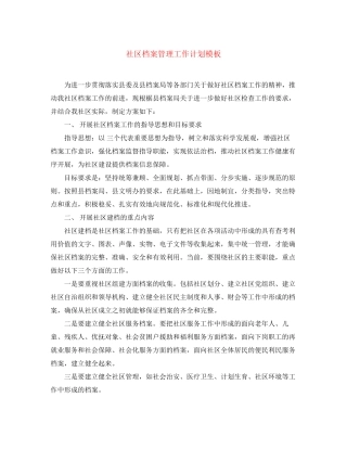 社区档案管理工作计划模板