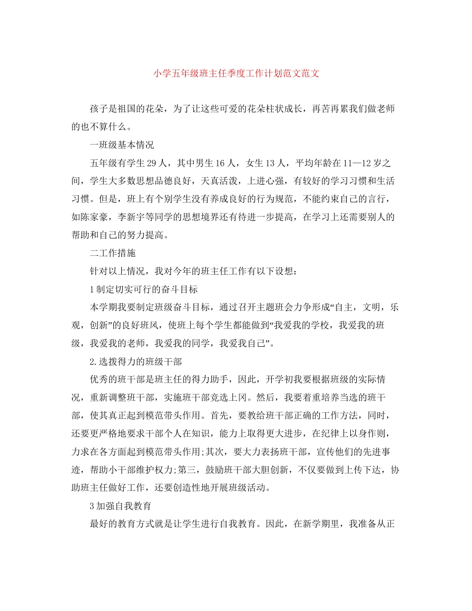 小学五年级班主任季度工作计划范文范文_第1页