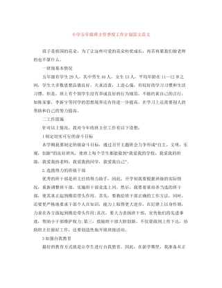 小学五年级班主任季度工作计划范文范文