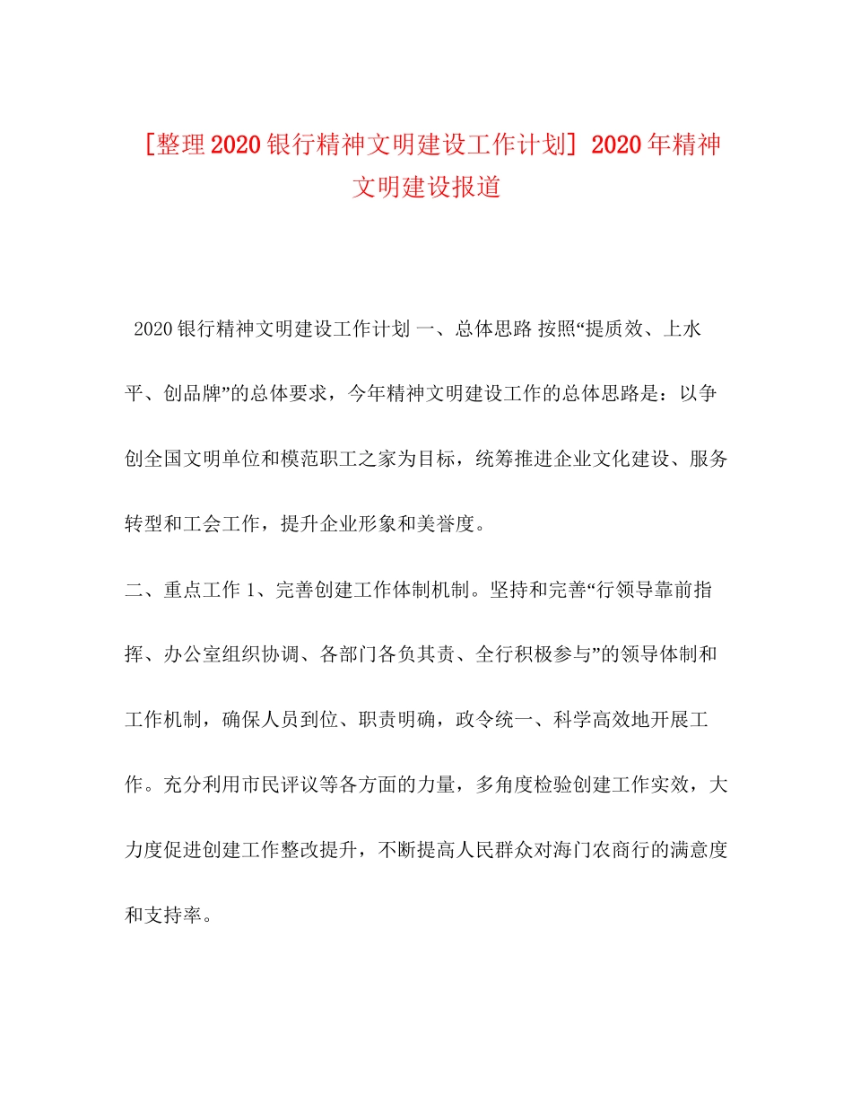 [整理银行精神文明建设工作计划]年精神文明建设报道_第1页