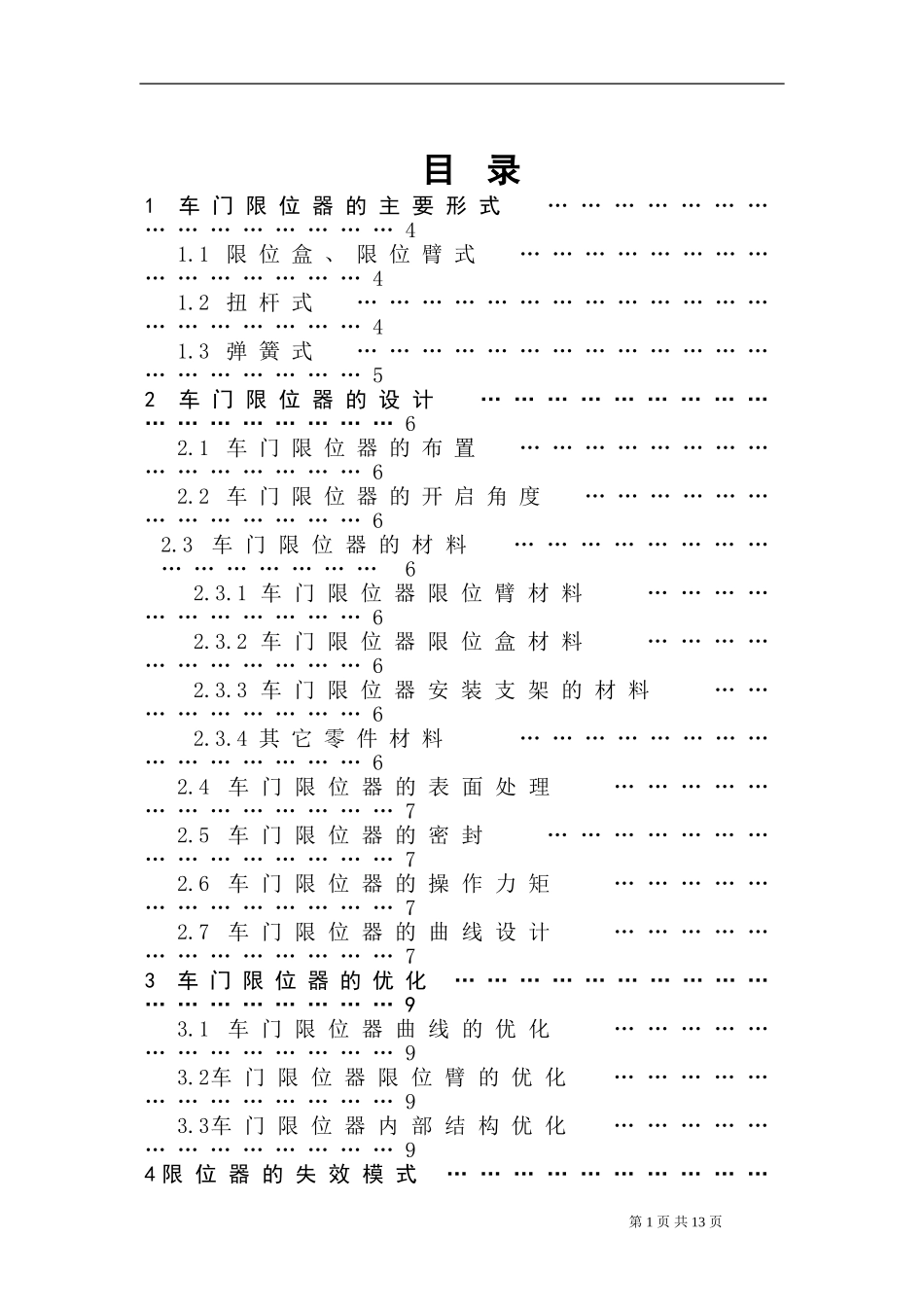 车门限位器设计知识_第1页