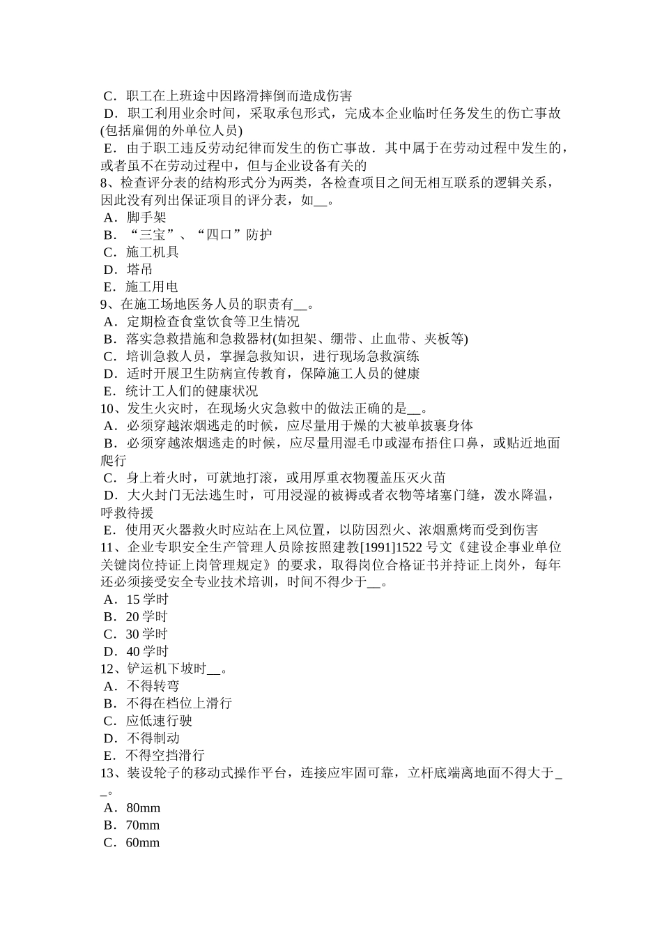 吉林省2018年上半年企业安全员考试题_第2页