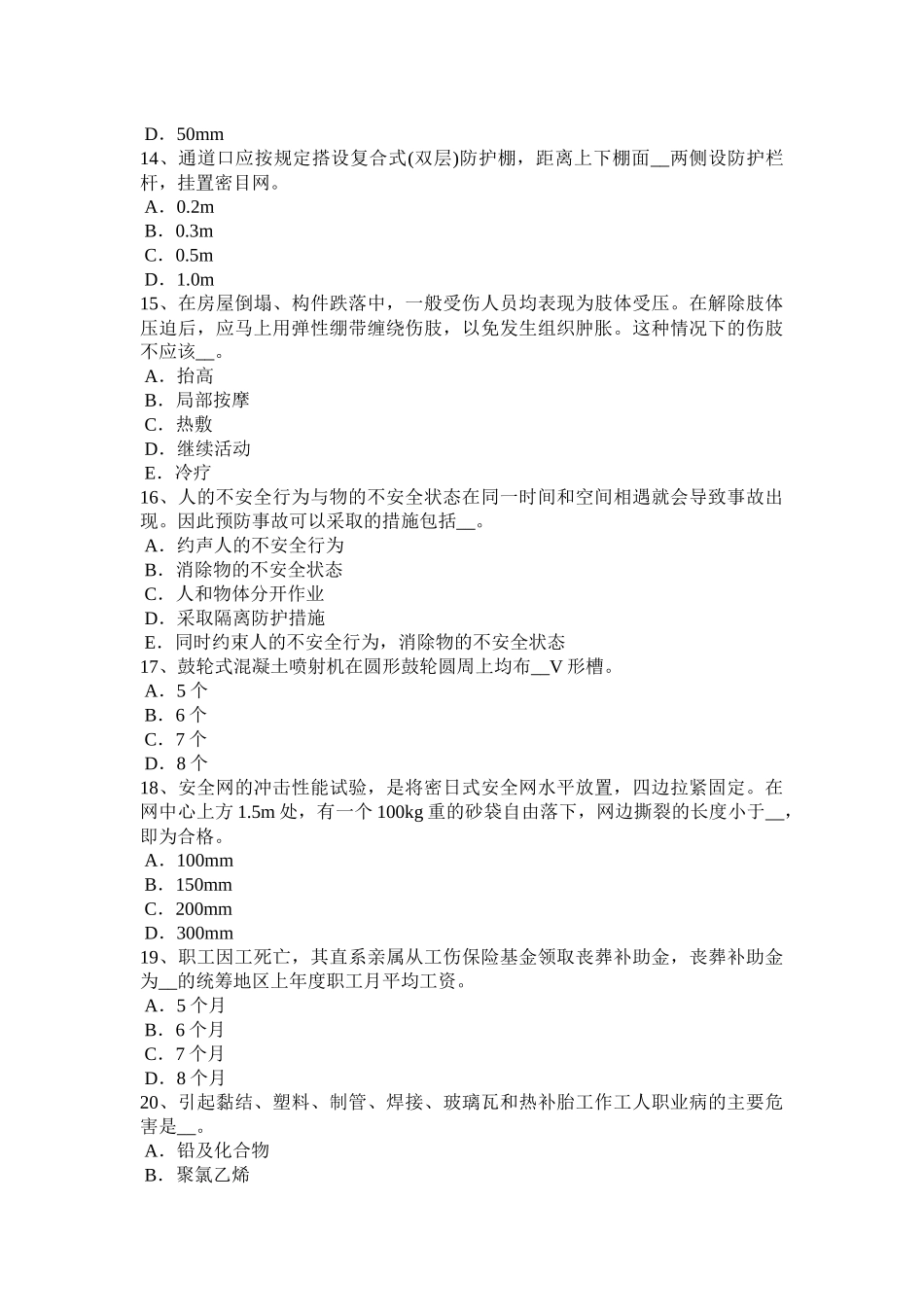 吉林省2018年上半年企业安全员考试题_第3页