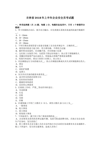 吉林省2018年上半年企业安全员考试题