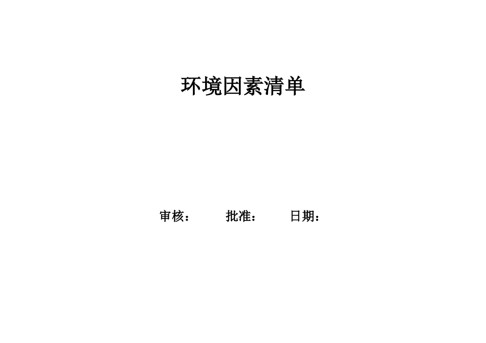 环境因素清单+环境因素识别和评价表_第1页