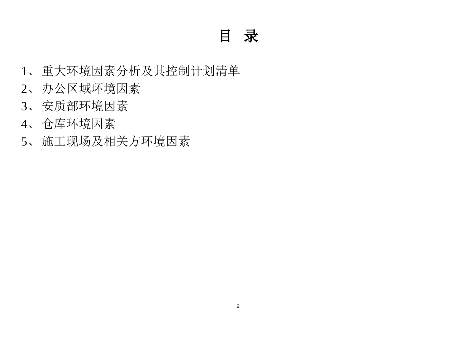 环境因素清单+环境因素识别和评价表_第2页