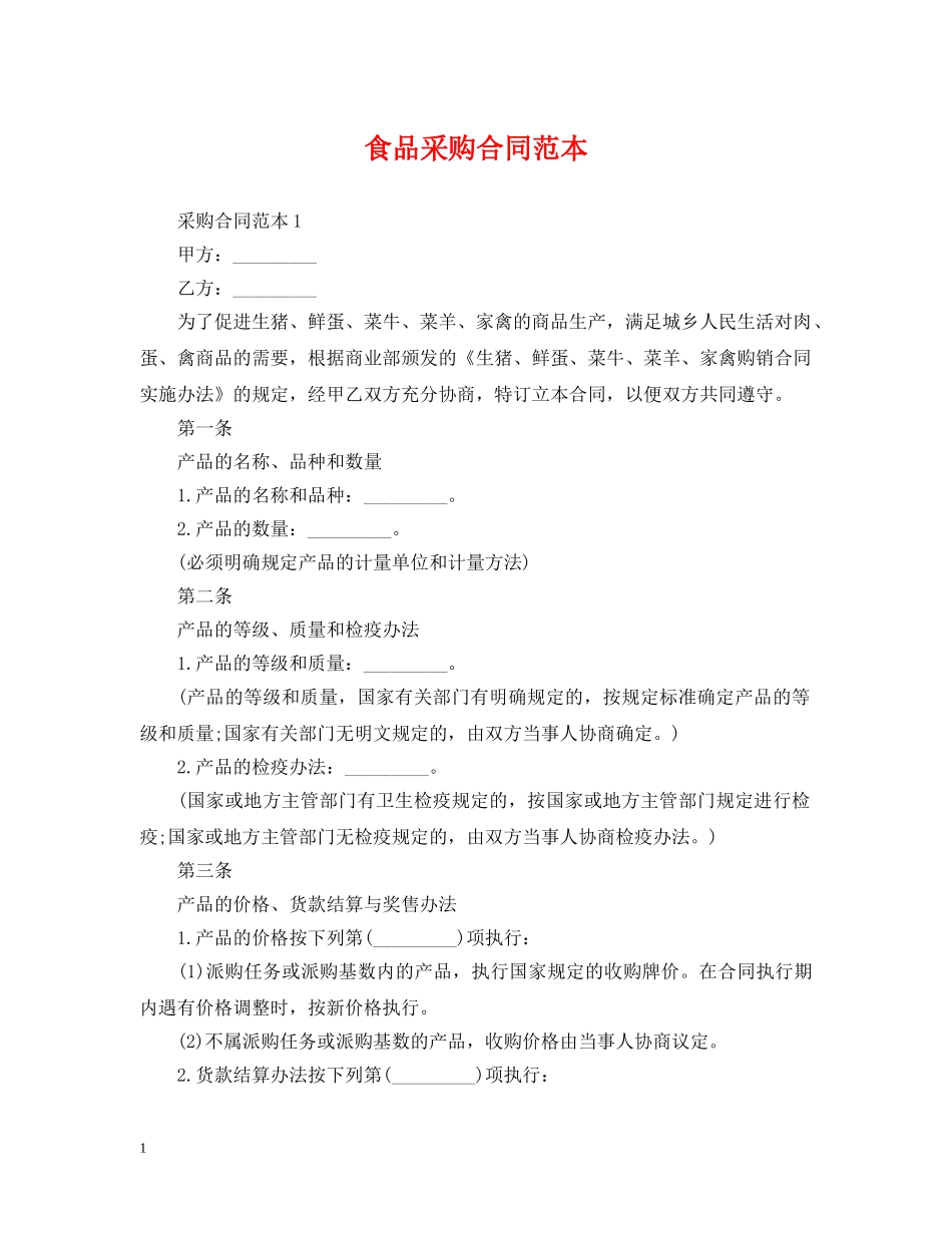 食品采购合同范本2 _第1页