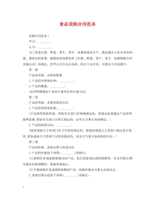食品采购合同范本2 