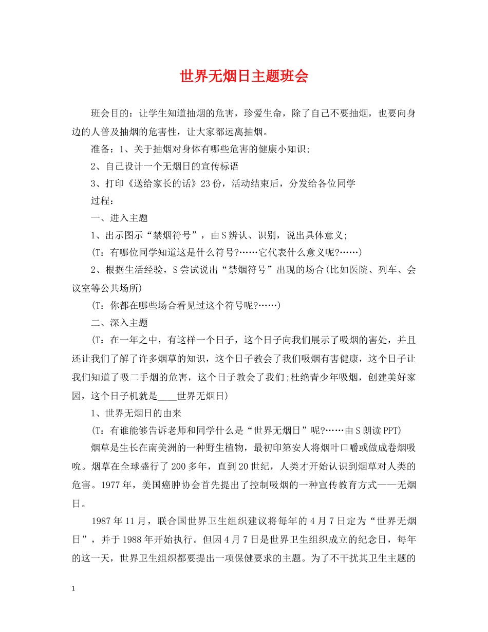 世界无烟日主题班会_第1页