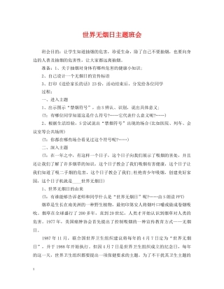 世界无烟日主题班会