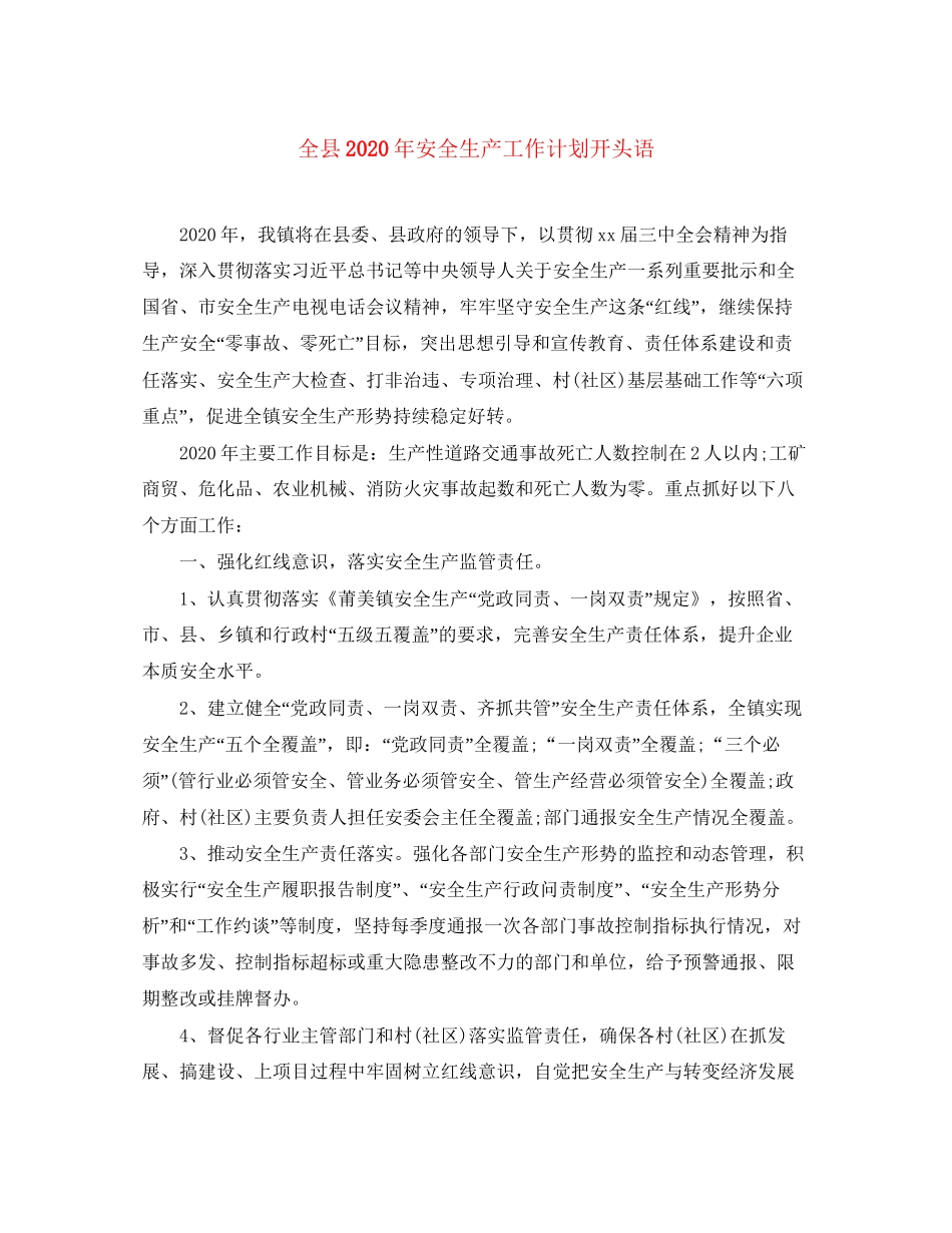 全县年安全生产工作计划开头语_第1页