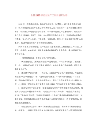 全县年安全生产工作计划开头语