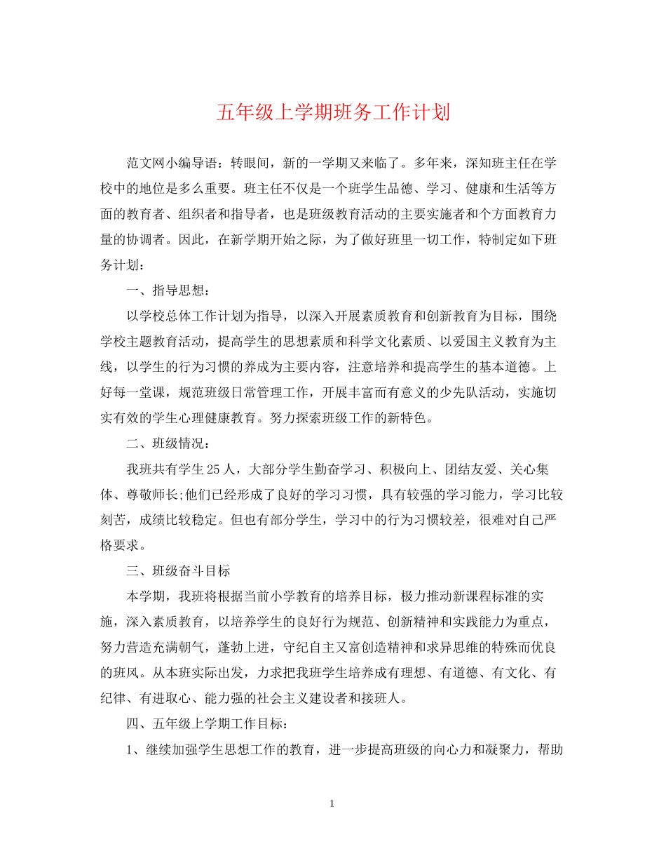 五年级上学期班务工作计划_第1页