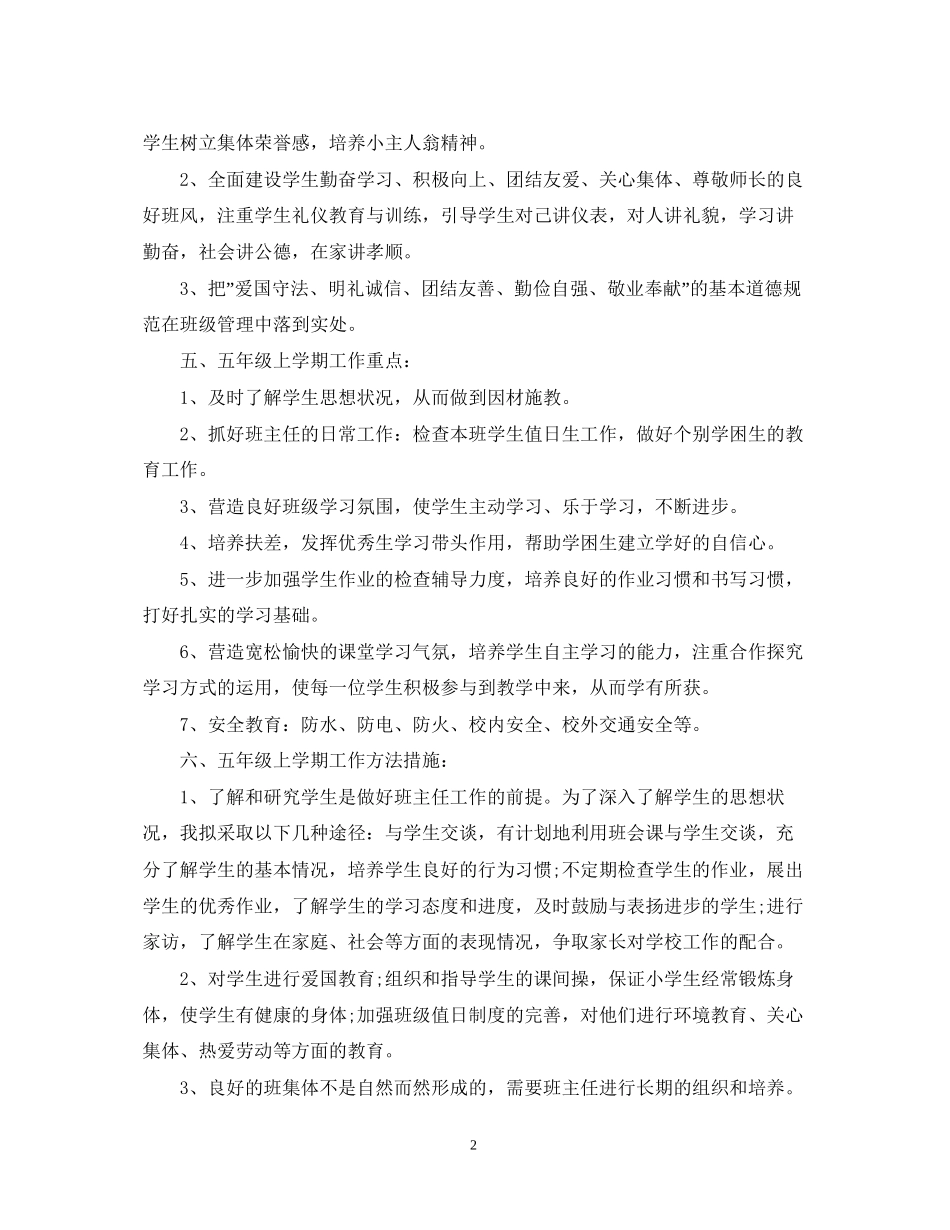 五年级上学期班务工作计划_第2页