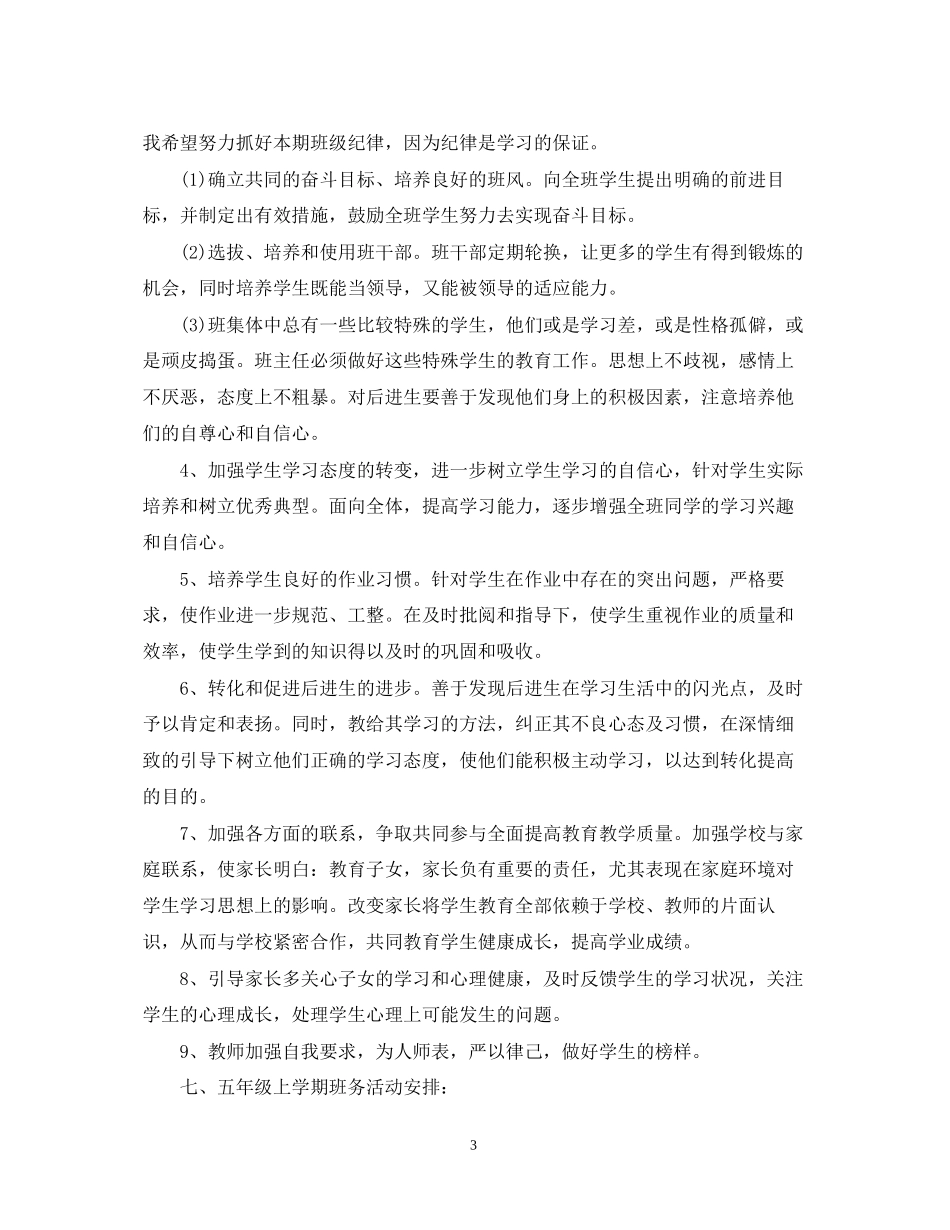 五年级上学期班务工作计划_第3页