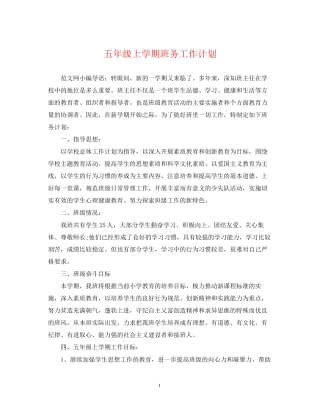 五年级上学期班务工作计划