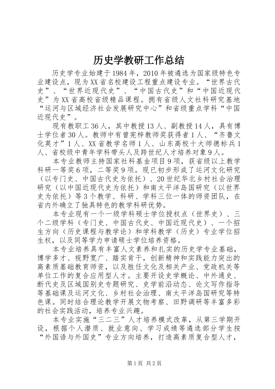 历史学教研工作总结 _第1页