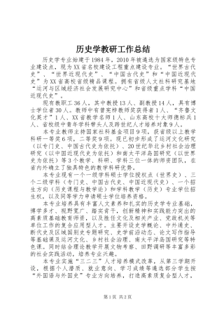历史学教研工作总结 