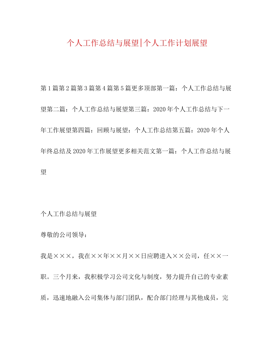 个人工作总结与展望个人工作计划展望_第1页