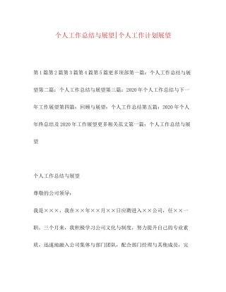 个人工作总结与展望个人工作计划展望