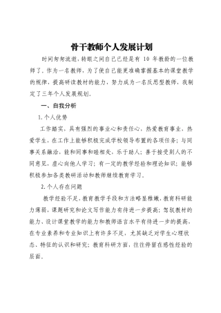 骨干教师个人发展计划