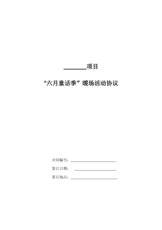 房地产项目暖场活动协议