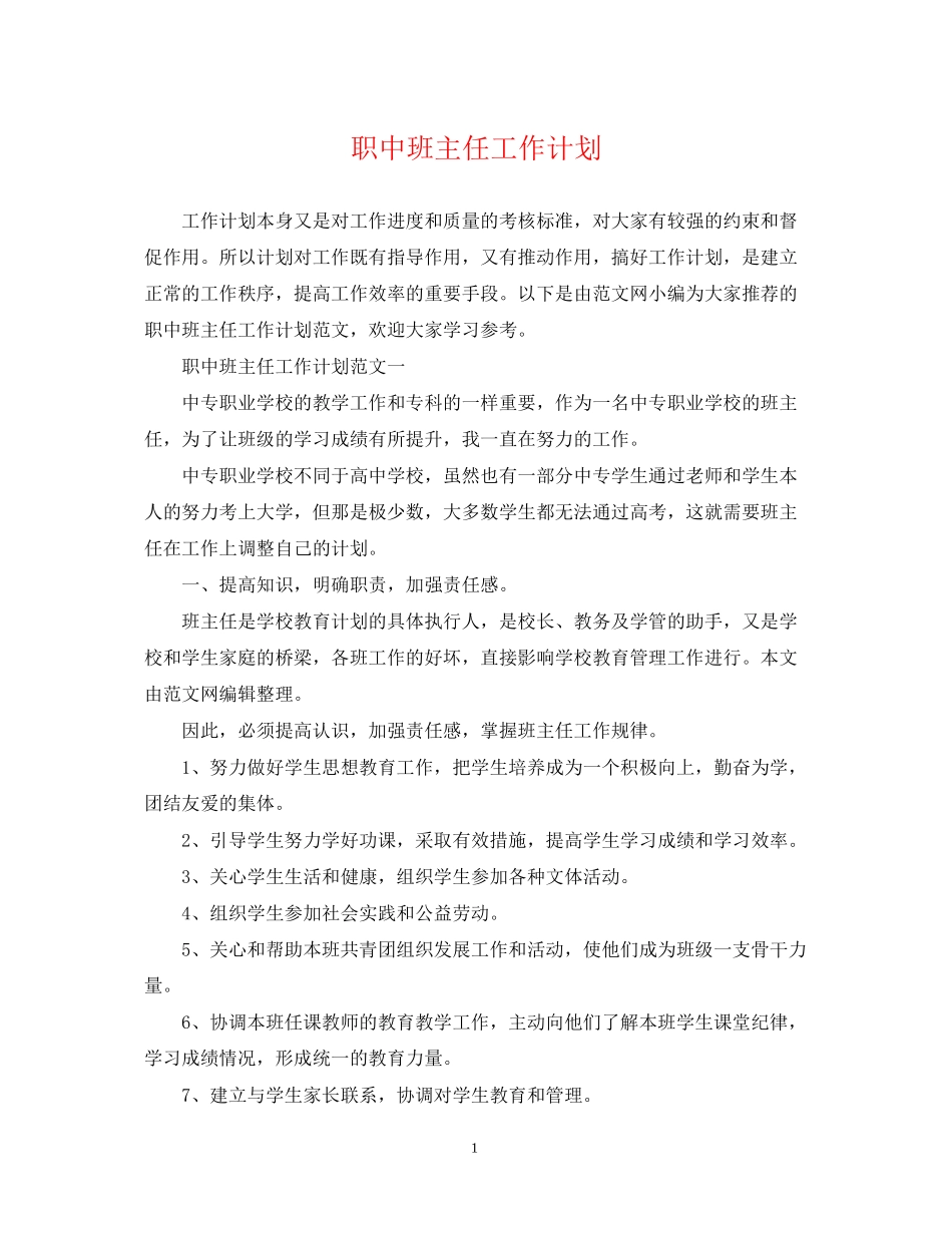 职中班主任工作计划_第1页