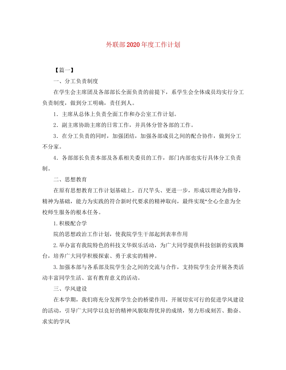 外联部年度工作计划_第1页