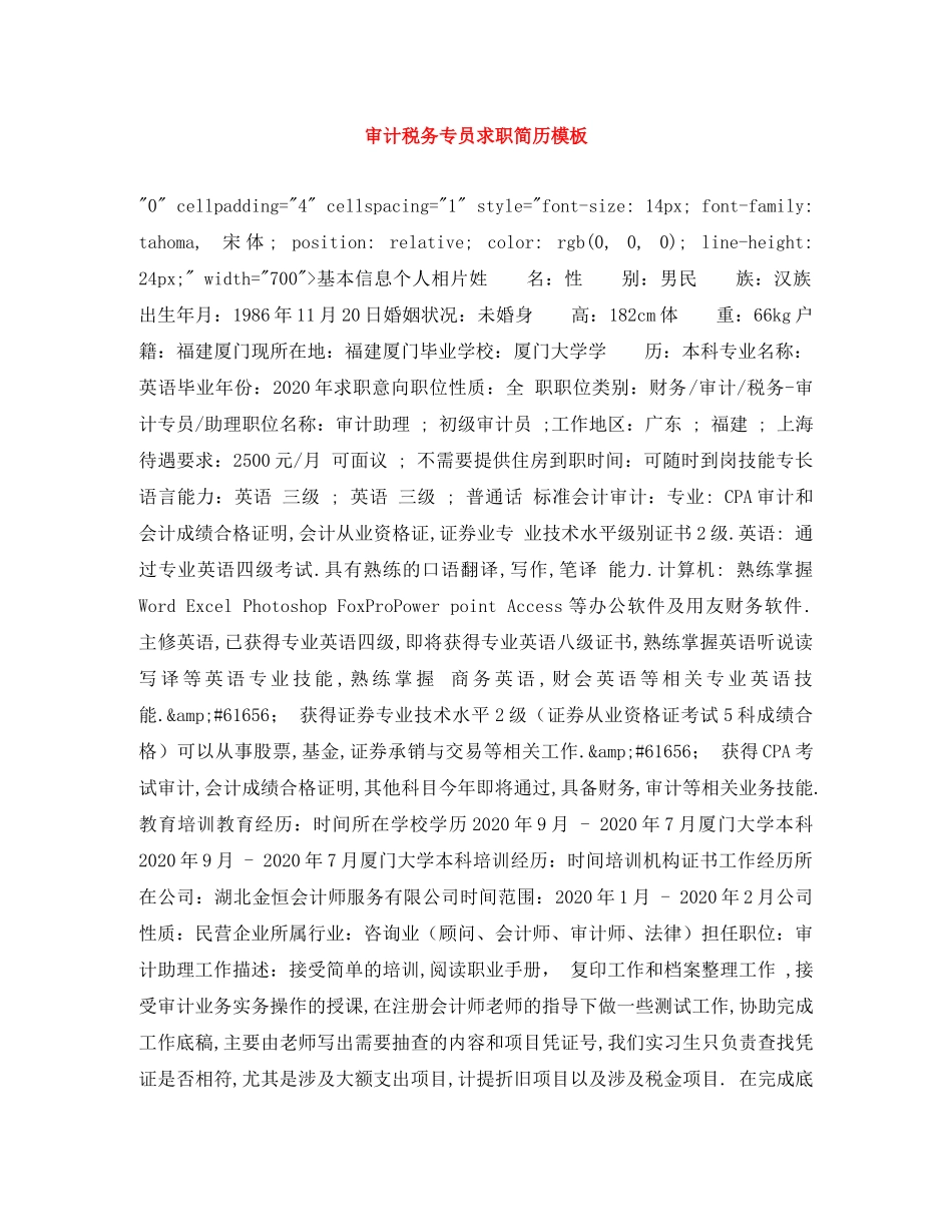 审计税务专员求职简历模板 _第1页