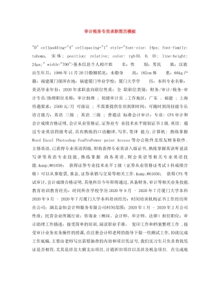 审计税务专员求职简历模板 