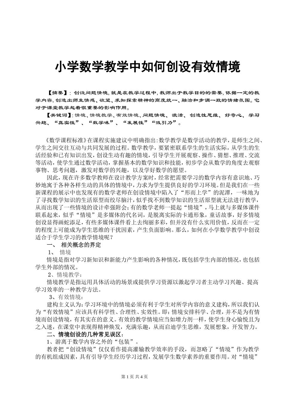 小学数学教学中如何创设有效情景_第1页