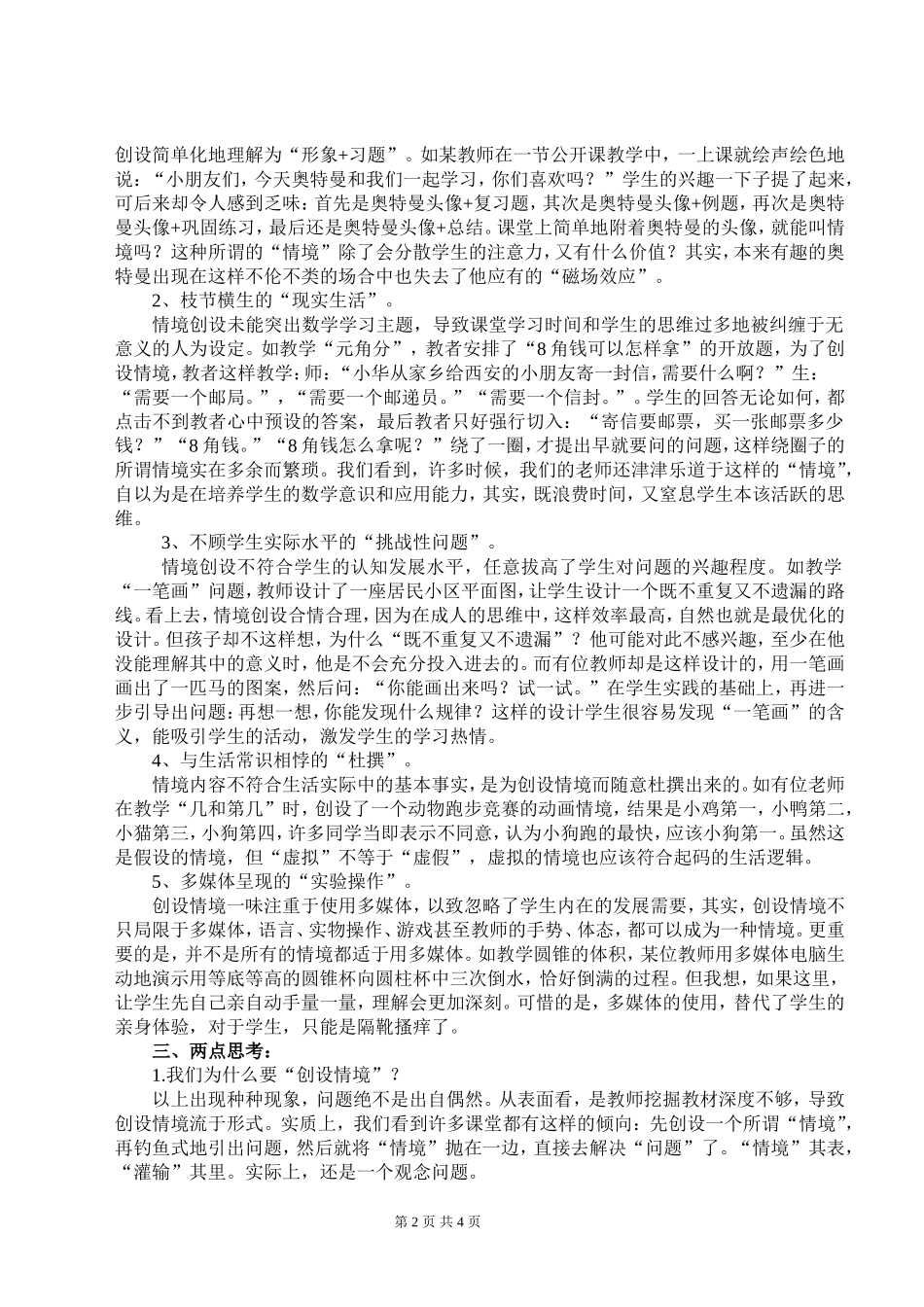 小学数学教学中如何创设有效情景_第2页