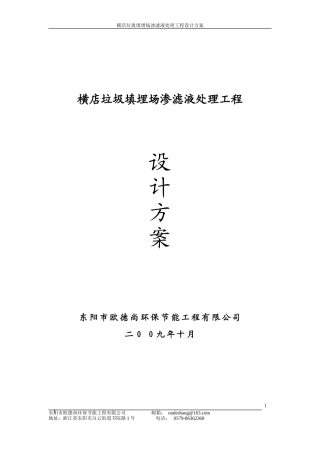 横店垃圾渗滤液处理设计方案