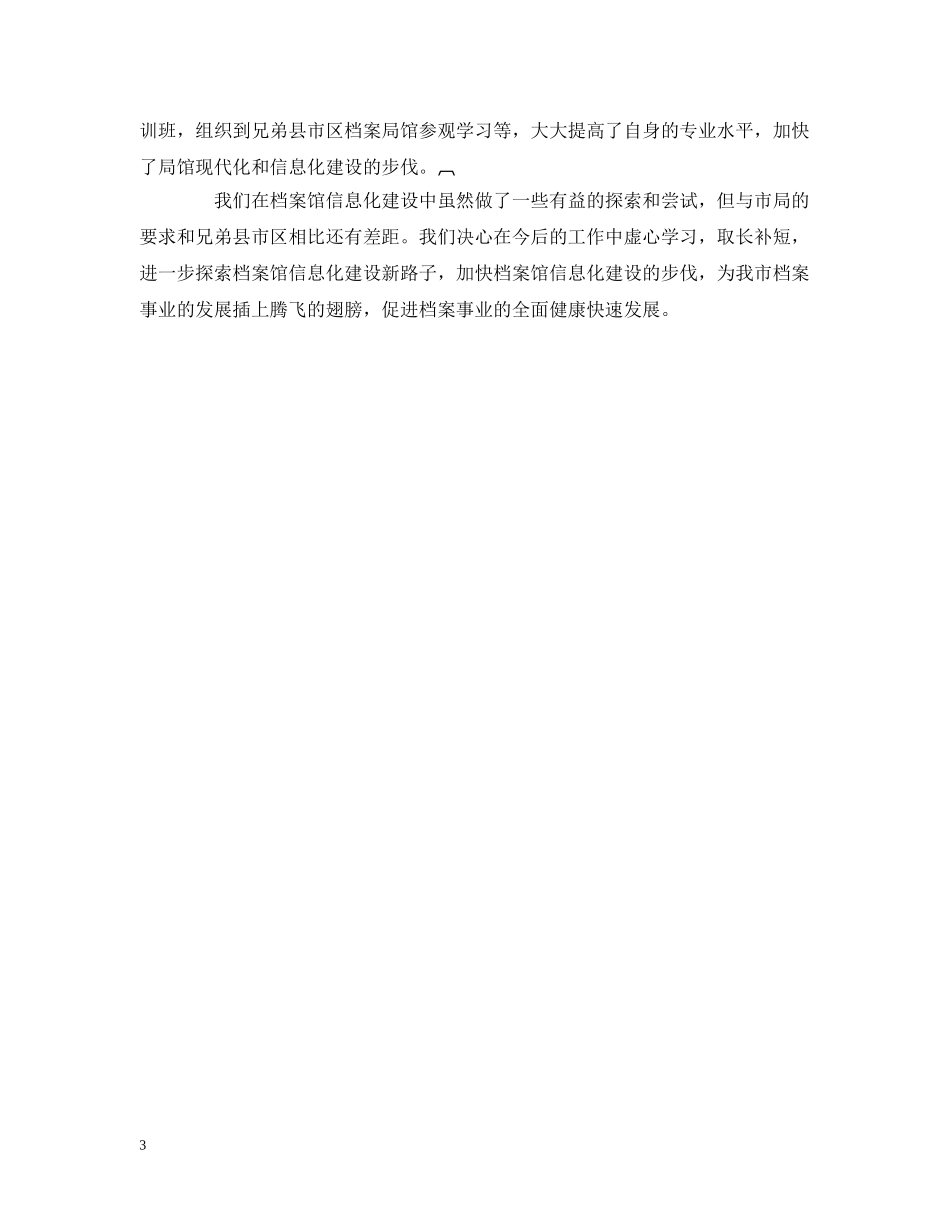 市档案局经验材料：顺应时势开拓创新积极探索档案馆信息化建设新路子 _第3页