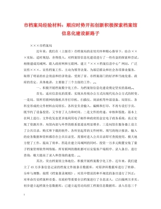 市档案局经验材料：顺应时势开拓创新积极探索档案馆信息化建设新路子 