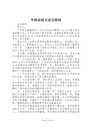 年终总结大会主持词 