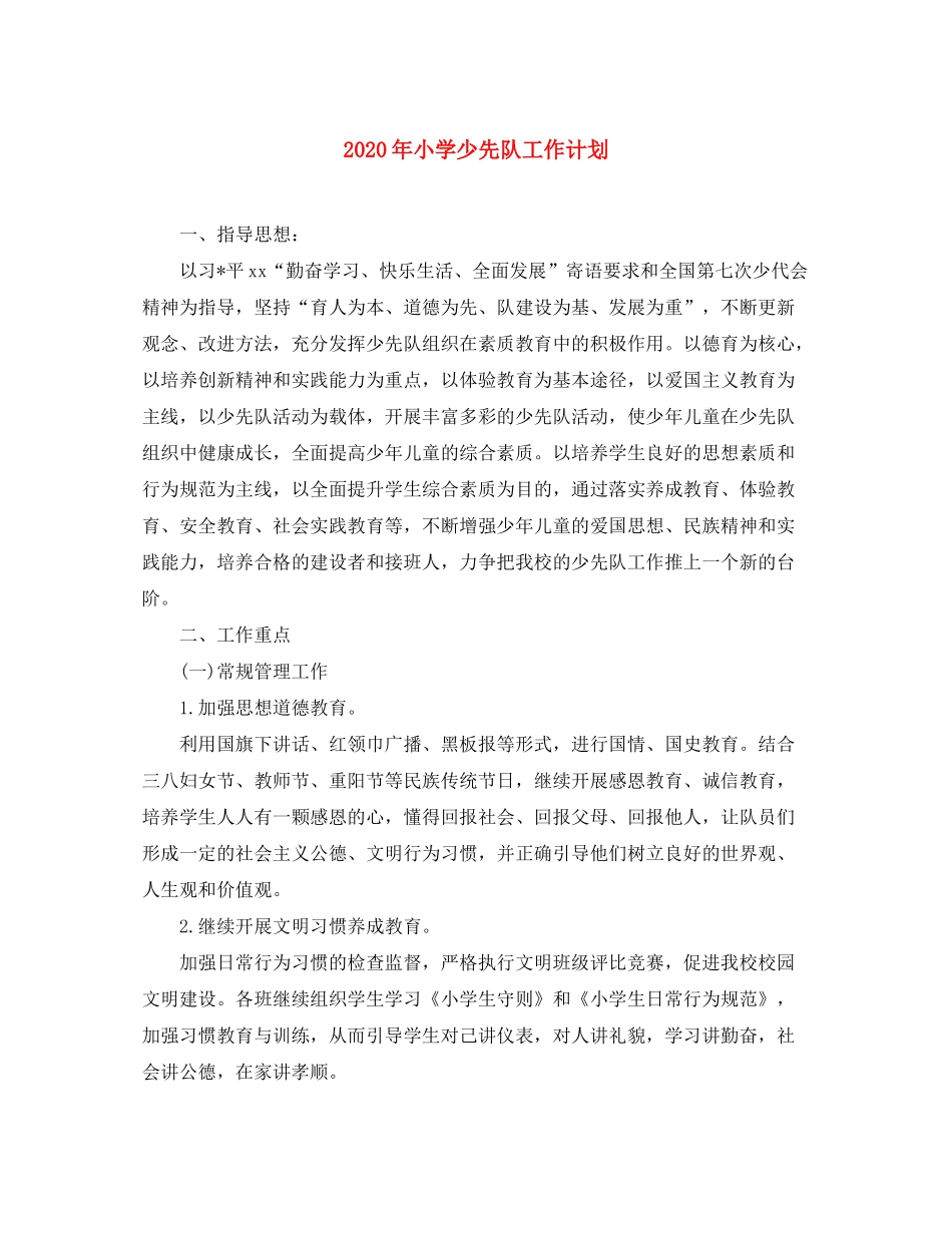 2020年小学少先队工作计划_第1页