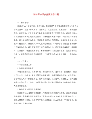 2020年小学少先队工作计划