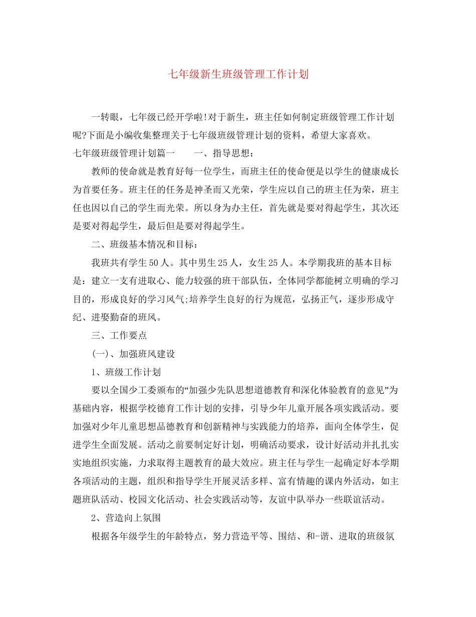 七年级新生班级管理工作计划_第1页