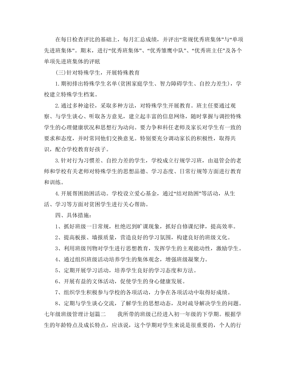 七年级新生班级管理工作计划_第3页